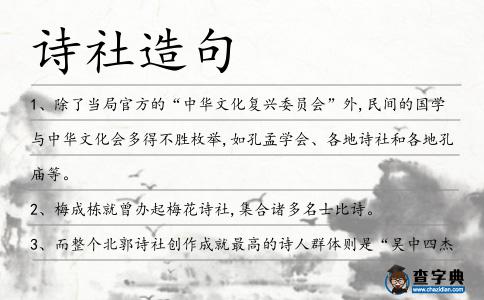 詩社造句