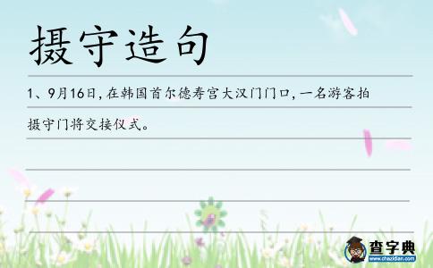 攝守造句
