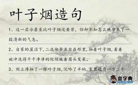 葉子煙造句