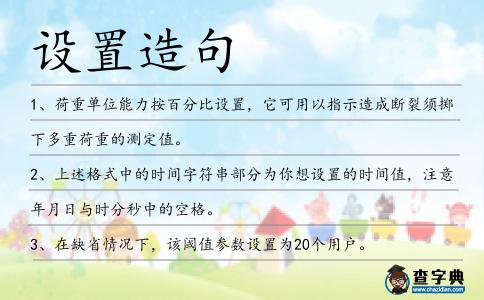 設置造句