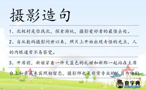 攝影造句