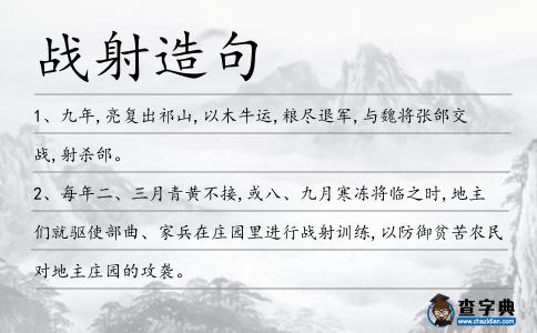 戰射造句
