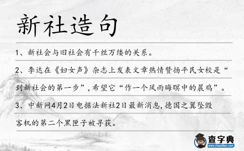 新社造句