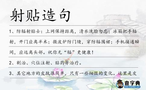 射貼造句
