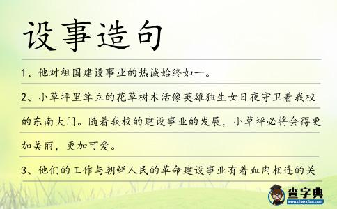 設事造句
