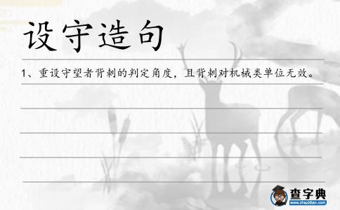 設守造句