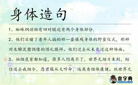 身體造句