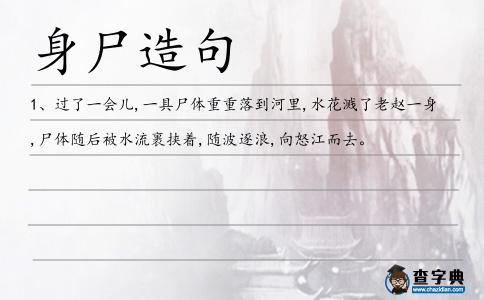 身尸造句