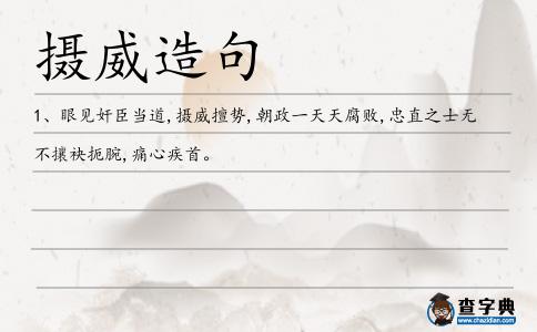 攝威造句