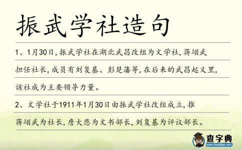 振武學社造句