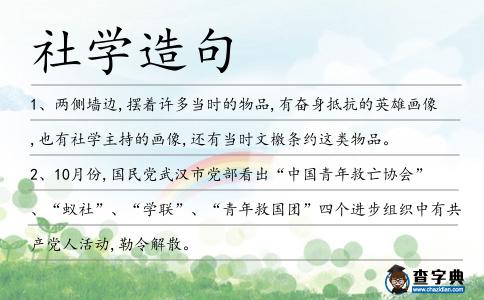社學造句