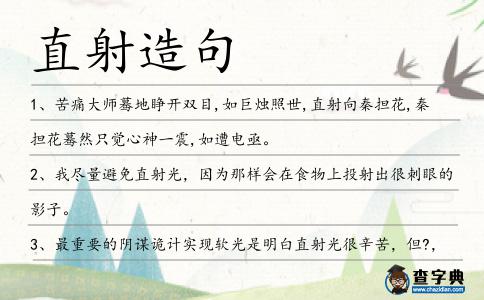 直射造句