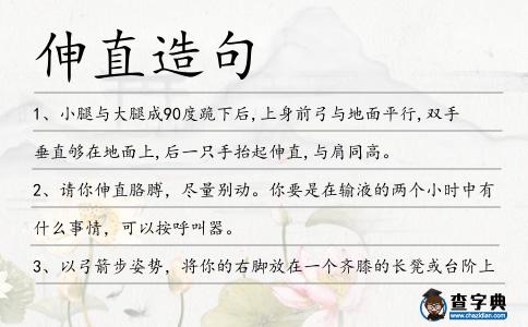 伸直造句