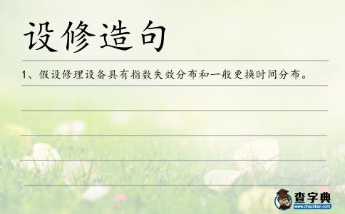 設修造句