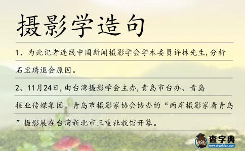 攝影學(xué)造句