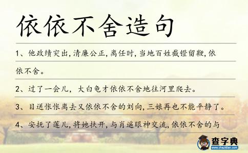 依依不舍造句