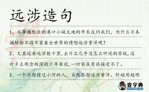 遠(yuǎn)涉造句
