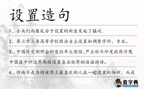 設(shè)置造句