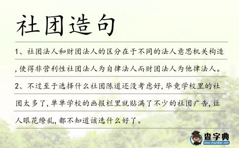 社團(tuán)造句