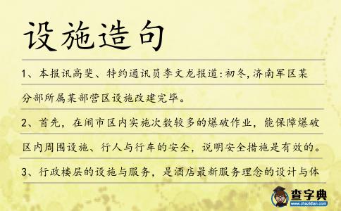 設施造句
