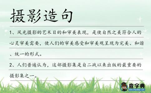 攝影造句