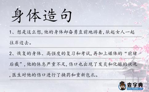 身體造句