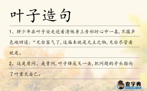 葉子造句