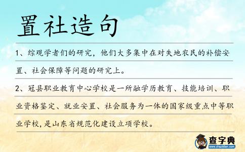 置社造句