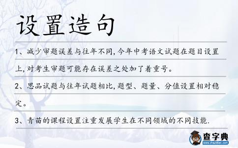 設(shè)置造句