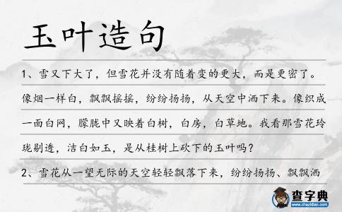玉葉造句