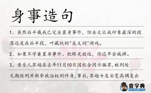 身事造句