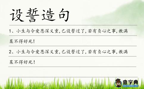 設(shè)誓造句