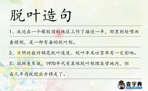 脫葉造句