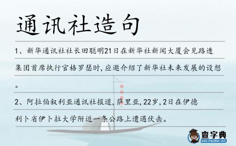 通訊社造句