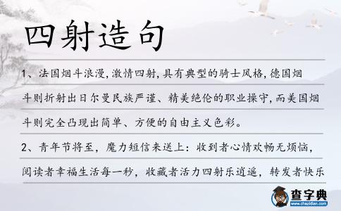 四射造句