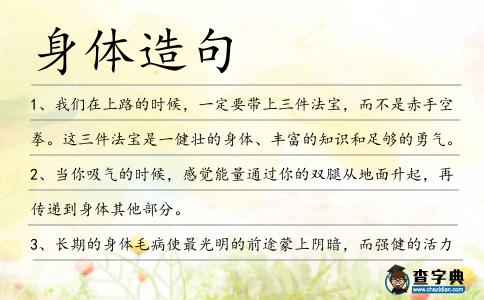 身體造句
