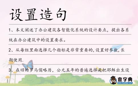 設置造句