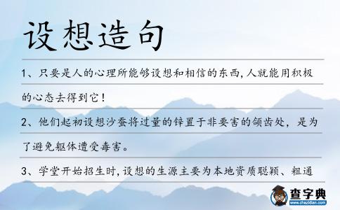 設想造句