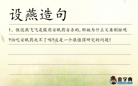 設燕造句