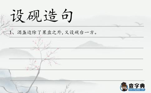 設硯造句
