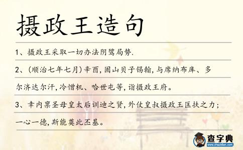 攝政王造句