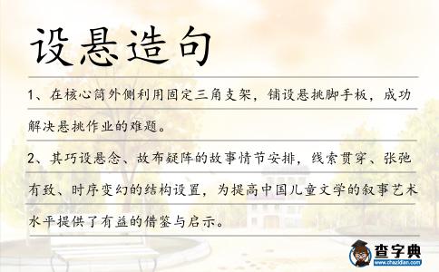 設(shè)懸造句