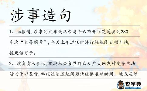 涉事造句