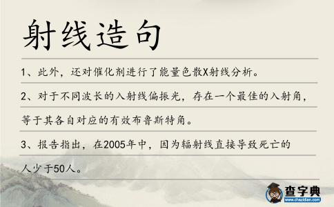 射線造句