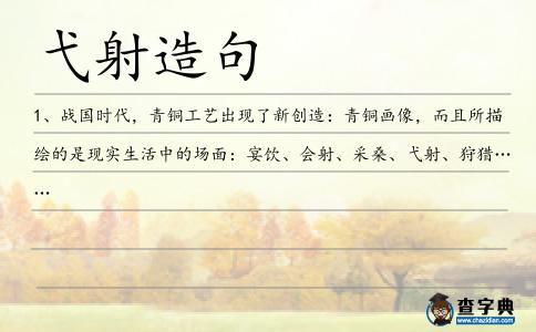 弋射造句