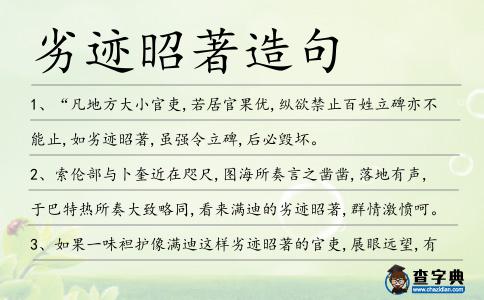 劣跡昭著造句