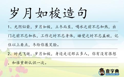 歲月如梭造句