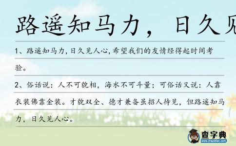 路遙知馬力,日久見人造句