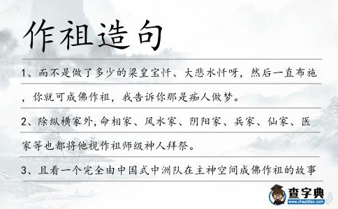 作祖造句