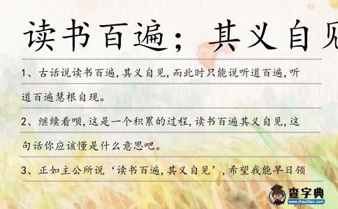 讀書百遍;其義自見造句